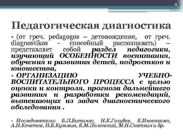 4 Педагогическая диагностика • (от греч. pedagogos – детовождение, от греч. diagnostikos - способный