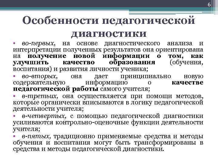 6 Особенности педагогической диагностики • во-первых, на основе диагностического анализа и интерпретации полученных результатов