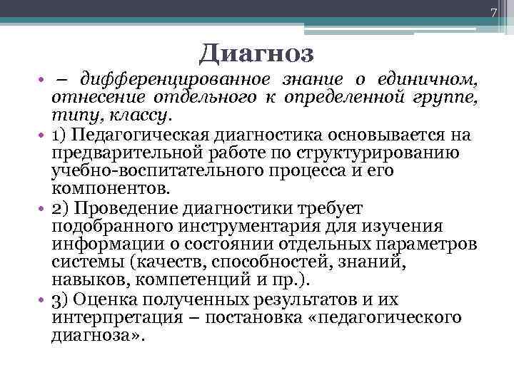 7 Диагноз • – дифференцированное знание о единичном, отнесение отдельного к определенной группе, типу,