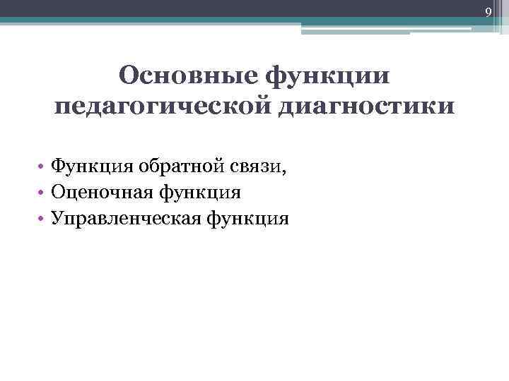 9 Основные функции педагогической диагностики • Функция обратной связи, • Оценочная функция • Управленческая