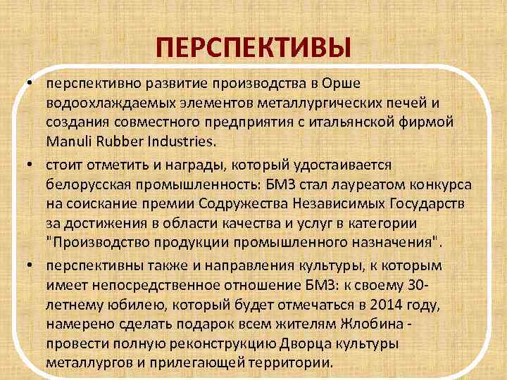 ПЕРСПЕКТИВЫ • перспективно развитие производства в Орше водоохлаждаемых элементов металлургических печей и создания совместного