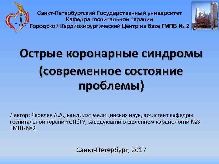 Санкт-Петербургский Государственный университет Кафедра госпитальной терапии Городской Кардиохирургический Центр на базе ГМПБ № 2