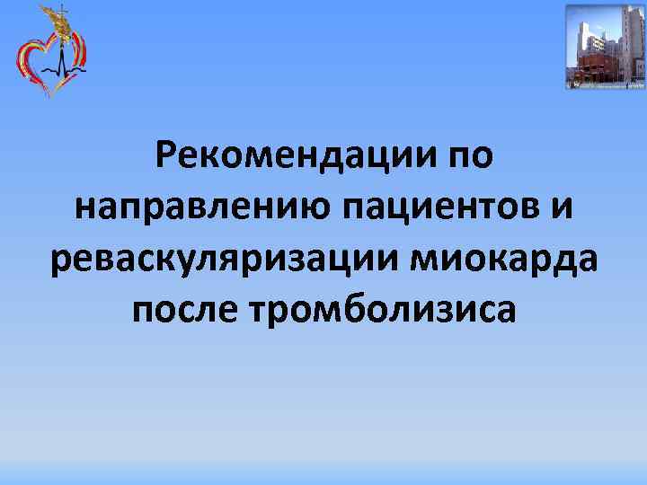 Рекомендации по направлению пациентов и реваскуляризации миокарда после тромболизиса 