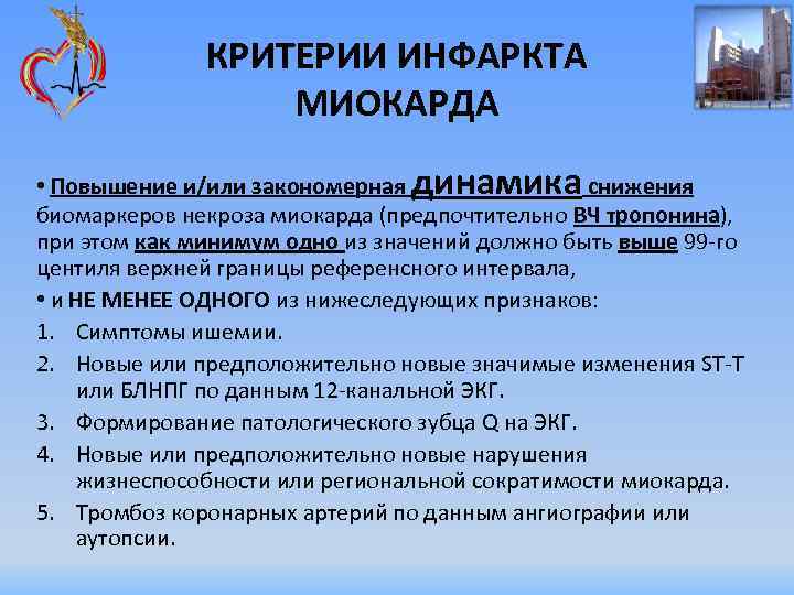 КРИТЕРИИ ИНФАРКТА МИОКАРДА • Повышение и/или закономерная динамика снижения биомаркеров некроза миокарда (предпочтительно ВЧ