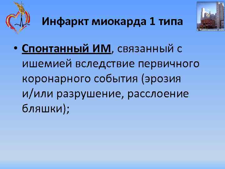 Инфаркт миокарда 1 типа • Спонтанный ИМ, связанный с ишемией вследствие первичного коронарного события