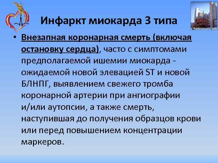 Инфаркт миокарда 3 типа • Внезапная коронарная смерть (включая остановку сердца), часто с симптомами