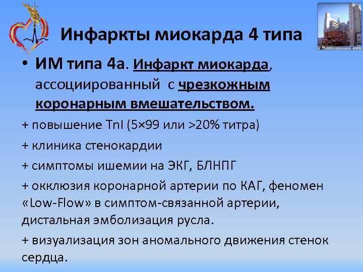 Инфаркты миокарда 4 типа • ИМ типа 4 a. Инфаркт миокарда, ассоциированный с чрезкожным