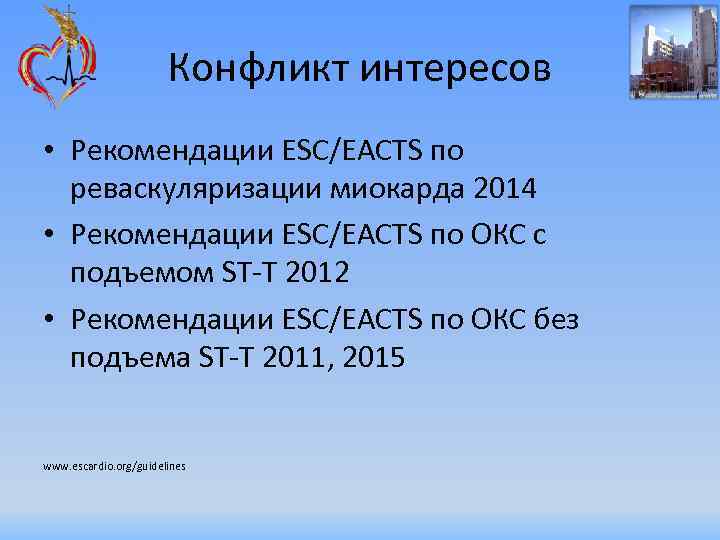 Конфликт интересов • Рекомендации ESC/EACTS по реваскуляризации миокарда 2014 • Рекомендации ESC/EACTS по ОКС