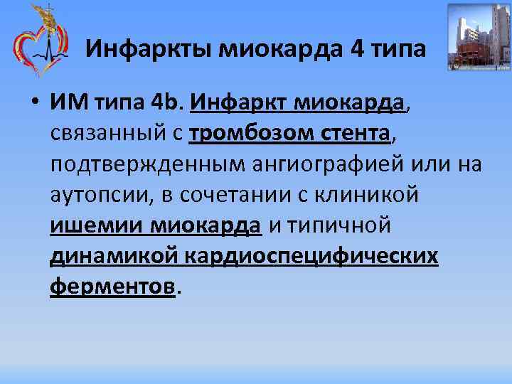 Инфаркты миокарда 4 типа • ИМ типа 4 b. Инфаркт миокарда, связанный с тромбозом