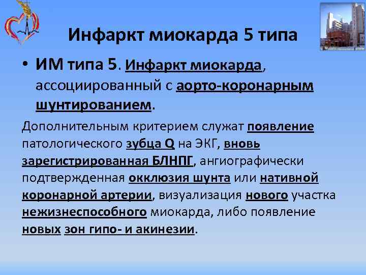 Инфаркт миокарда 5 типа • ИМ типа 5. Инфаркт миокарда, ассоциированный с аорто-коронарным шунтированием.