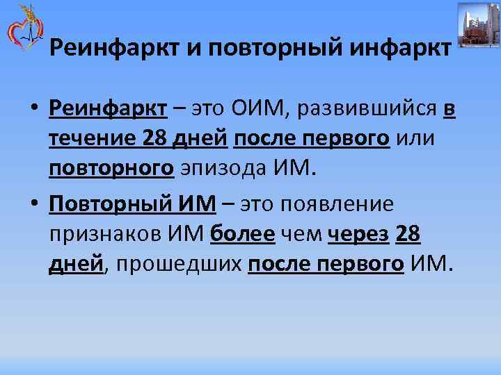 Реинфаркт и повторный инфаркт • Реинфаркт – это ОИМ, развившийся в течение 28 дней