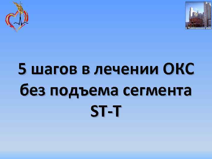 5 шагов в лечении ОКС без подъема сегмента ST-T 