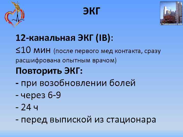 ЭКГ 12 -канальная ЭКГ (IB): ≤ 10 мин (после первого мед контакта, сразу расшифрована