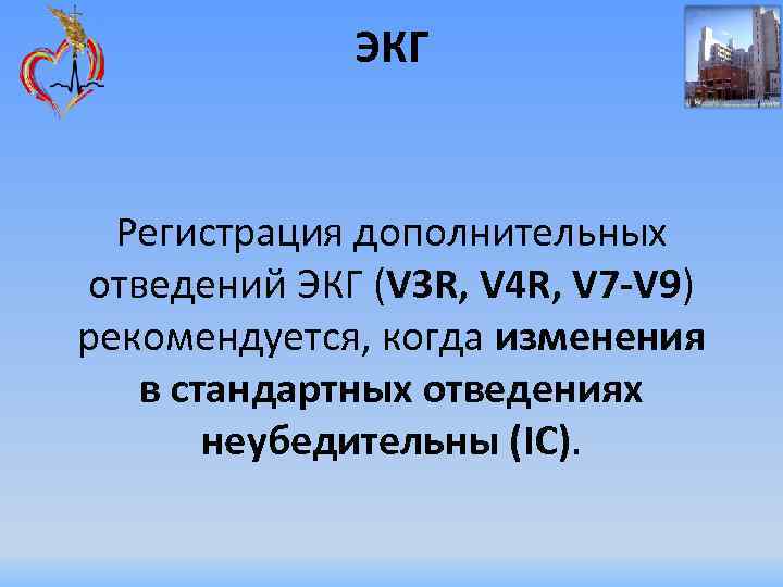 ЭКГ Регистрация дополнительных отведений ЭКГ (V 3 R, V 4 R, V 7 -V