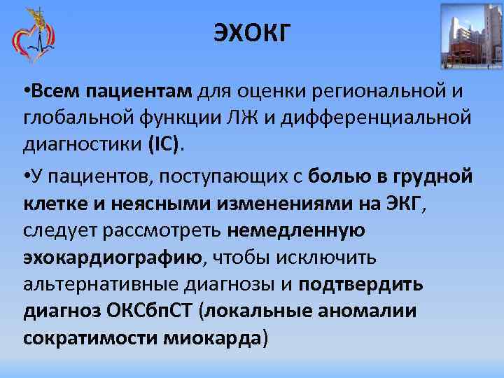 ЭХОКГ • Всем пациентам для оценки региональной и глобальной функции ЛЖ и дифференциальной диагностики