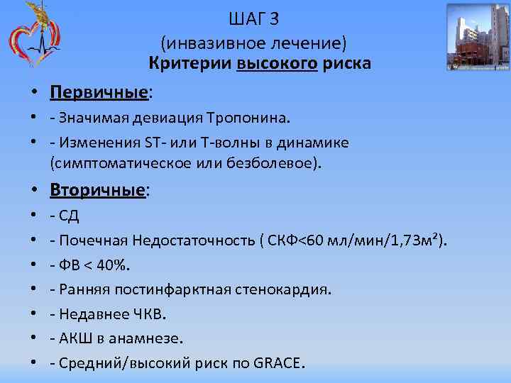 ШАГ 3 (инвазивное лечение) Критерии высокого риска • Первичные: • - Значимая девиация Тропонина.