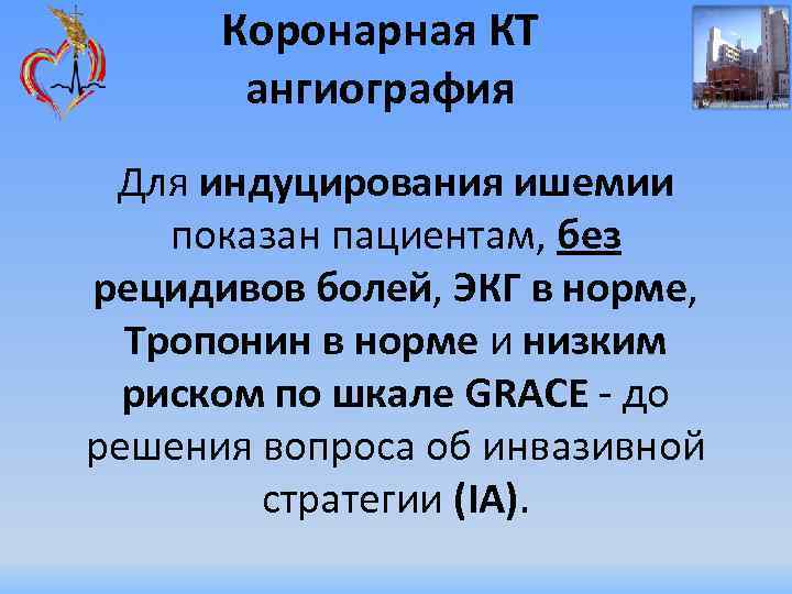 Коронарная КТ ангиография Для индуцирования ишемии показан пациентам, без рецидивов болей, ЭКГ в норме,