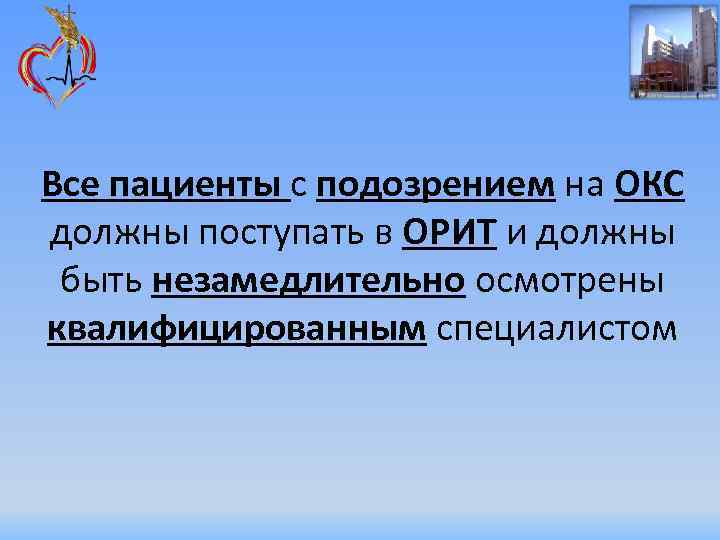 Все пациенты с подозрением на ОКС должны поступать в ОРИТ и должны быть незамедлительно