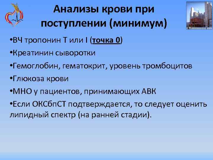 Анализы крови при поступлении (минимум) • ВЧ тропонин T или I (точка 0) •