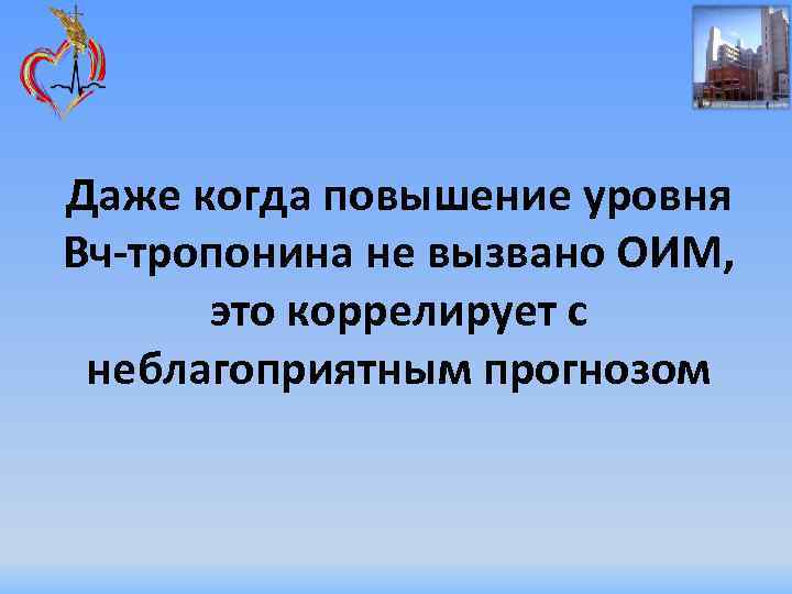 Даже когда повышение уровня Вч-тропонина не вызвано ОИМ, это коррелирует с неблагоприятным прогнозом 