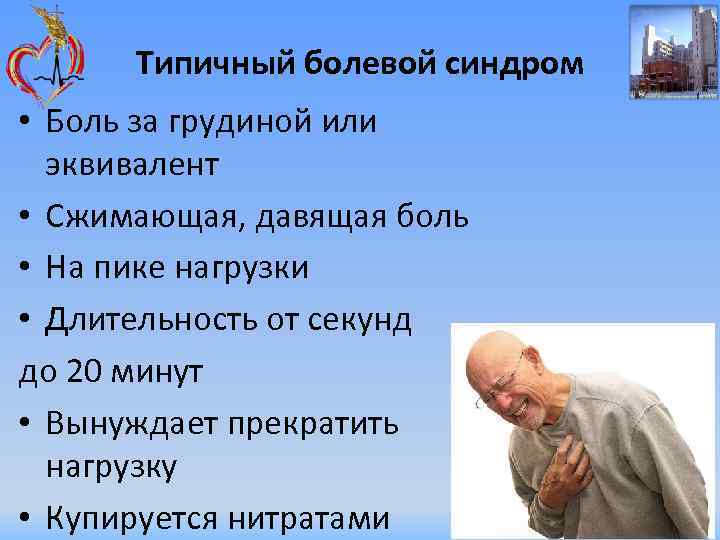 Типичный болевой синдром • Боль за грудиной или эквивалент • Сжимающая, давящая боль •