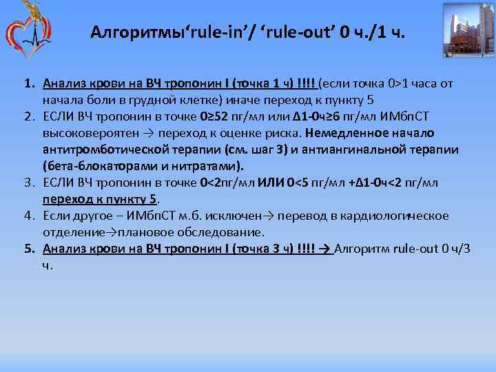 Алгоритмы‘rule-in’/ ‘rule-out’ 0 ч. /1 ч. 1. Анализ крови на ВЧ тропонин I (точка