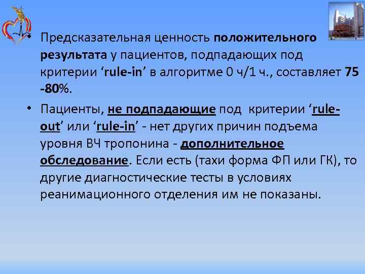  • Предсказательная ценность положительного результата у пациентов, подпадающих под критерии ‘rule-in’ в алгоритме