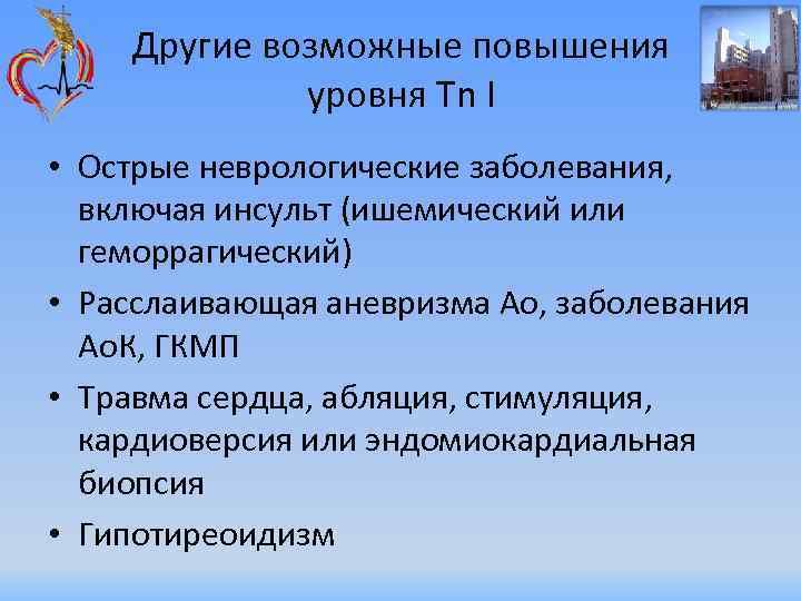 Другие возможные повышения уровня Tn I • Острые неврологические заболевания, включая инсульт (ишемический или