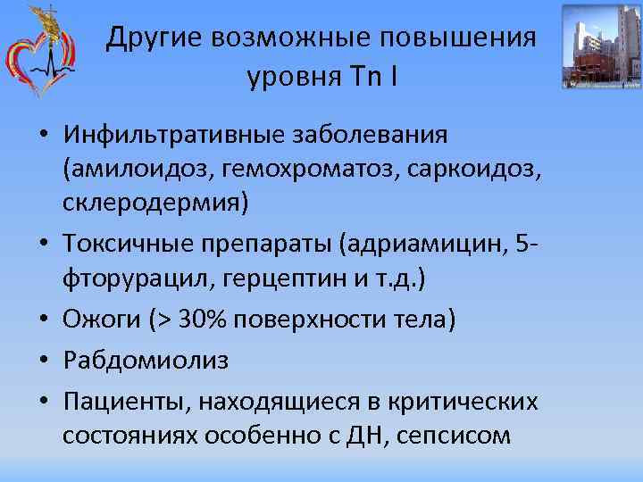 Другие возможные повышения уровня Tn I • Инфильтративные заболевания (амилоидоз, гемохроматоз, саркоидоз, склеродермия) •