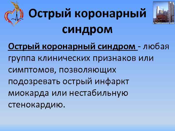 Острый коронарный синдром - любая группа клинических признаков или симптомов, позволяющих подозревать острый инфаркт