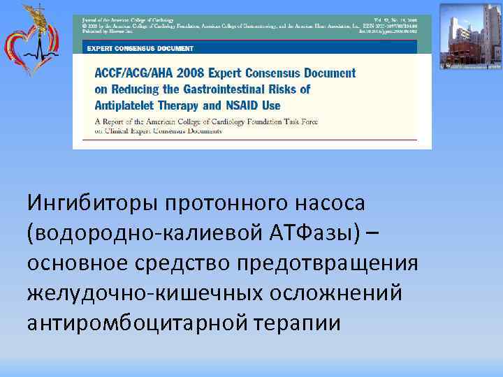 Ингибиторы протонного насоса (водородно-калиевой АТФазы) – основное средство предотвращения желудочно-кишечных осложнений антиромбоцитарной терапии 