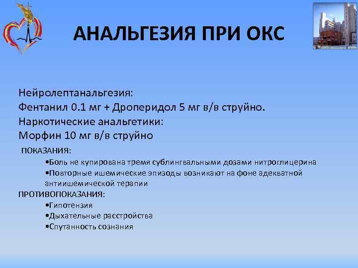 АНАЛЬГЕЗИЯ ПРИ ОКС Нейролептанальгезия: Фентанил 0. 1 мг + Дроперидол 5 мг в/в струйно.