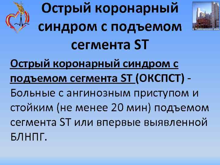 Острый коронарный синдром с подъемом сегмента ST (ОКСПСТ) - Больные с ангинозным приступом и