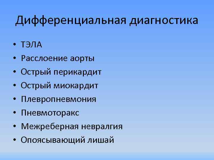 Дифференциальная диагностика • • ТЭЛА Расслоение аорты Острый перикардит Острый миокардит Плевропневмония Пневмоторакс Межреберная