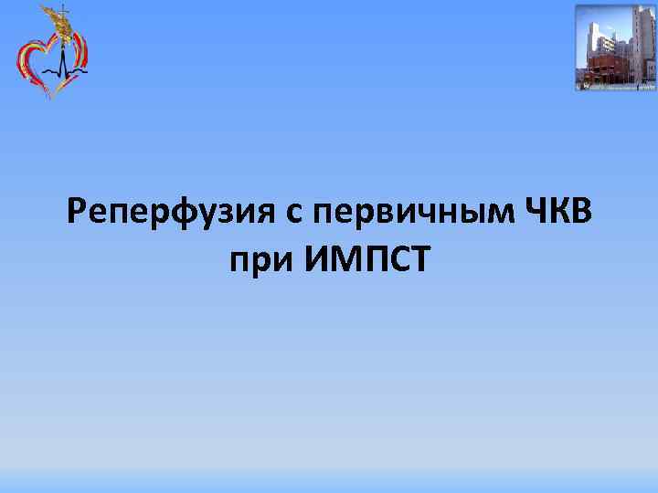 Реперфузия с первичным ЧКВ при ИМПСТ 