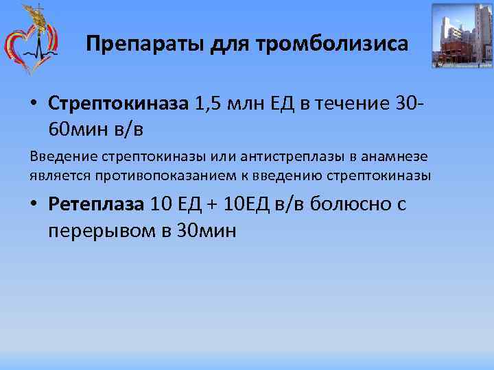 Препараты для тромболизиса • Стрептокиназа 1, 5 млн ЕД в течение 3060 мин в/в