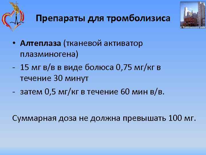 Препараты для тромболизиса • Алтеплаза (тканевой активатор плазминогена) - 15 мг в/в в виде