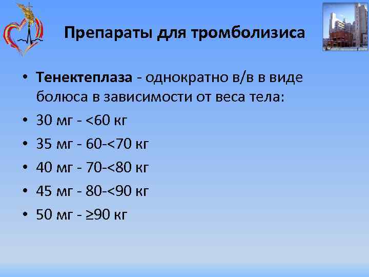 Препараты для тромболизиса • Тенектеплаза - однократно в/в в виде болюса в зависимости от