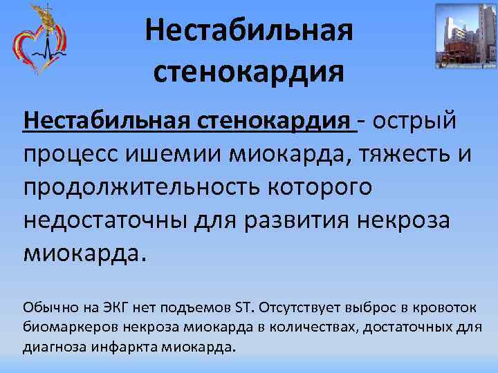 Нестабильная стенокардия - острый процесс ишемии миокарда, тяжесть и продолжительность которого недостаточны для развития