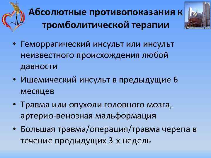 Абсолютные противопоказания к тромболитической терапии • Геморрагический инсульт или инсульт неизвестного происхождения любой давности