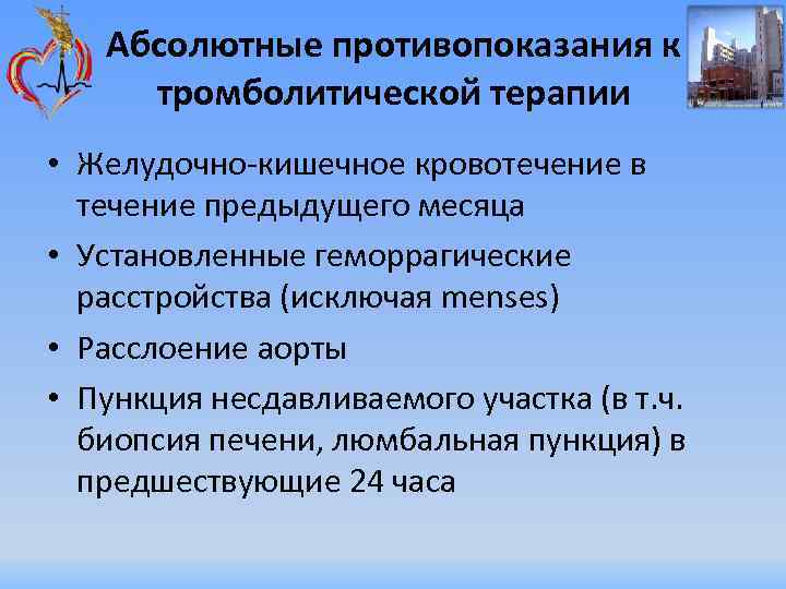 Абсолютные противопоказания к тромболитической терапии • Желудочно-кишечное кровотечение в течение предыдущего месяца • Установленные