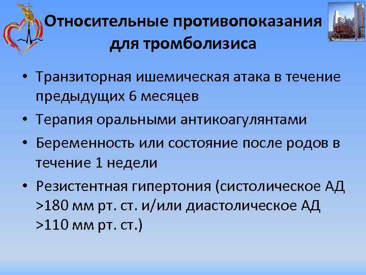 Относительные противопоказания для тромболизиса • Транзиторная ишемическая атака в течение предыдущих 6 месяцев •