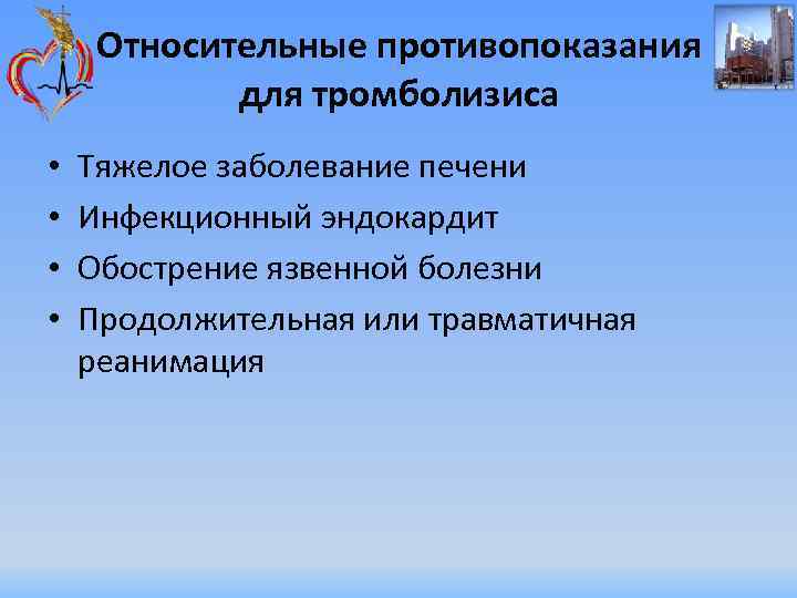 Относительные противопоказания для тромболизиса • • Тяжелое заболевание печени Инфекционный эндокардит Обострение язвенной болезни