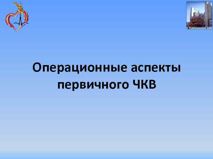 Операционные аспекты первичного ЧКВ 