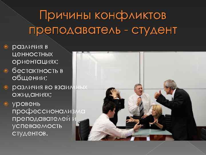 Причины конфликтов преподаватель - студент различия в ценностных ориентациях; бестактность в общении; различия во