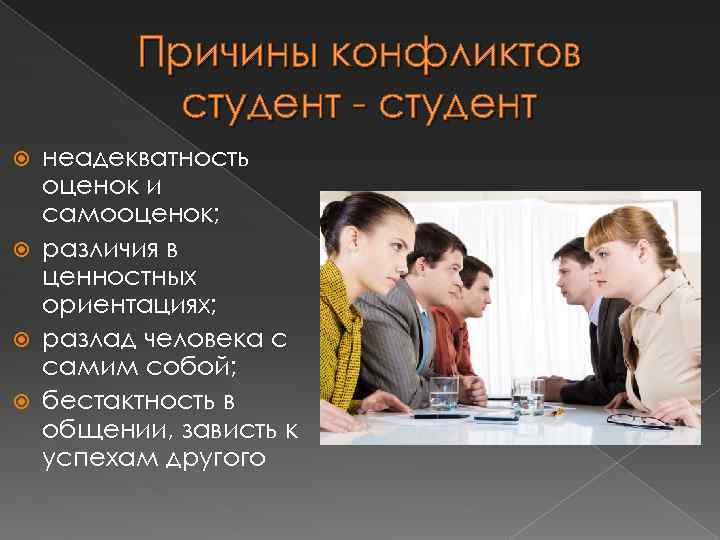 Причины конфликтов студент - студент неадекватность оценок и самооценок; различия в ценностных ориентациях; разлад