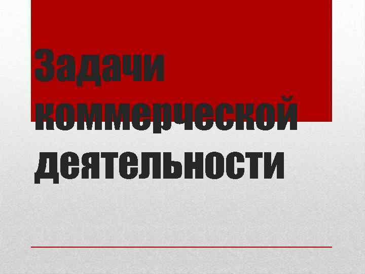 Задачи коммерческой деятельности 