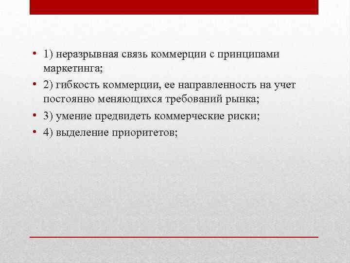  • 1) неразрывная связь коммерции с принципами маркетинга; • 2) гибкость коммерции, ее