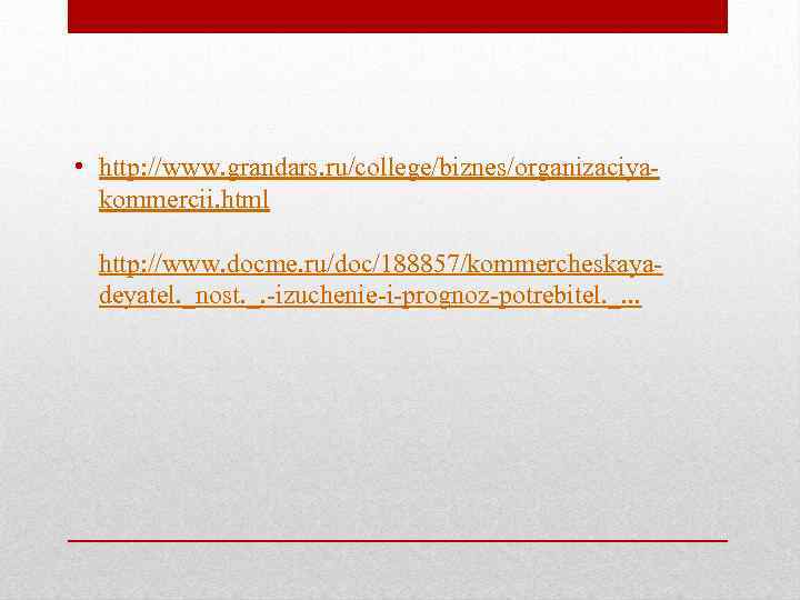  • http: //www. grandars. ru/college/biznes/organizaciyakommercii. html http: //www. docme. ru/doc/188857/kommercheskayadeyatel. _nost. _. -izuchenie-i-prognoz-potrebitel.