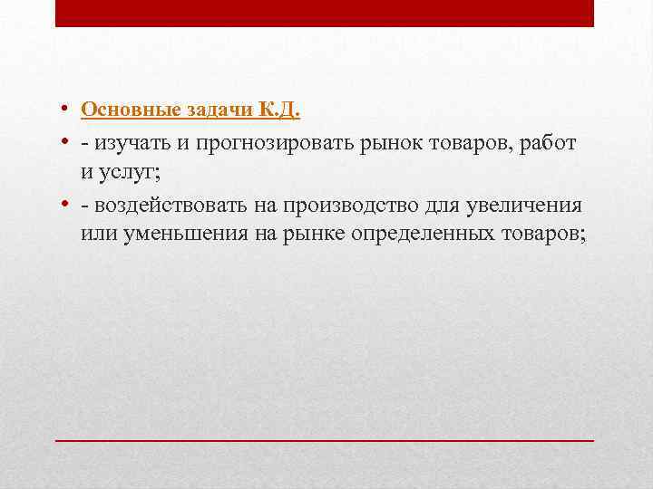  • Основные задачи К. Д. • - изучать и прогнозировать рынок товаров, работ
